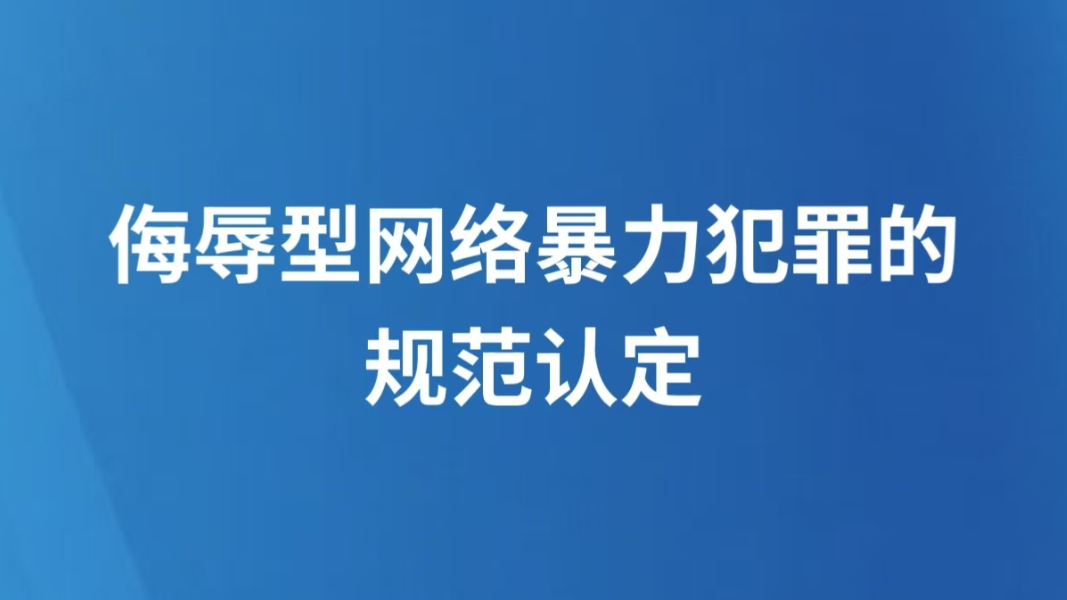 侮辱型网络暴力犯罪的规范认定