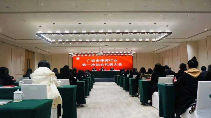 广安市律师行业妇女联合会成立