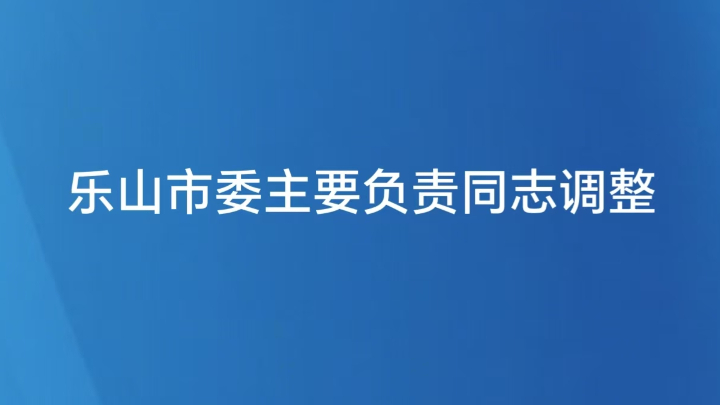 乐山市委主要负责同志调整