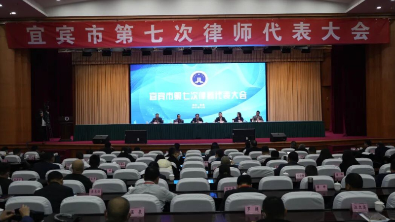 宜宾市律师协会成立三十周年暨“三个十佳”律师风采展示活动开幕在即