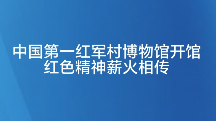 中国第一红军村博物馆开馆