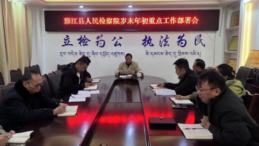 雅江县人民检察院召开岁末年初重点工作安排部署会