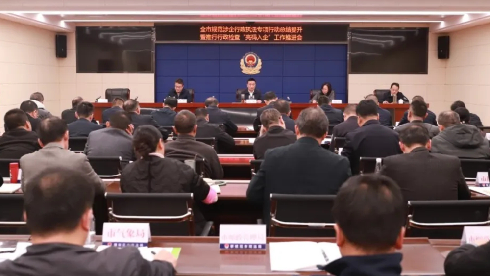 攀枝花市规范涉企行政执法专项行动总结提升暨推行行政检查“亮码入企”工作推进会召开