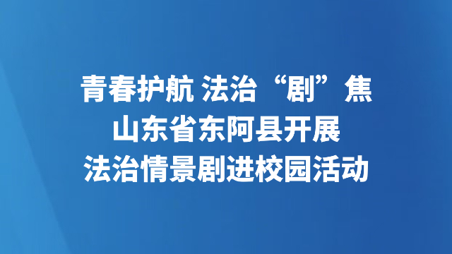 山东省东阿县开展法治情景剧进校园活动