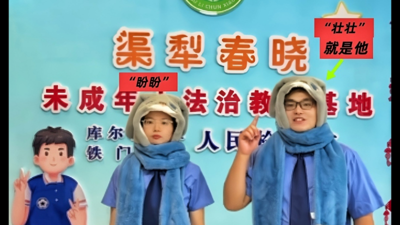 新疆生产建设兵团铁门关市人民检察院“渠犁春晓”未检工作室新生力量——“壮壮”的第一次团场普法课