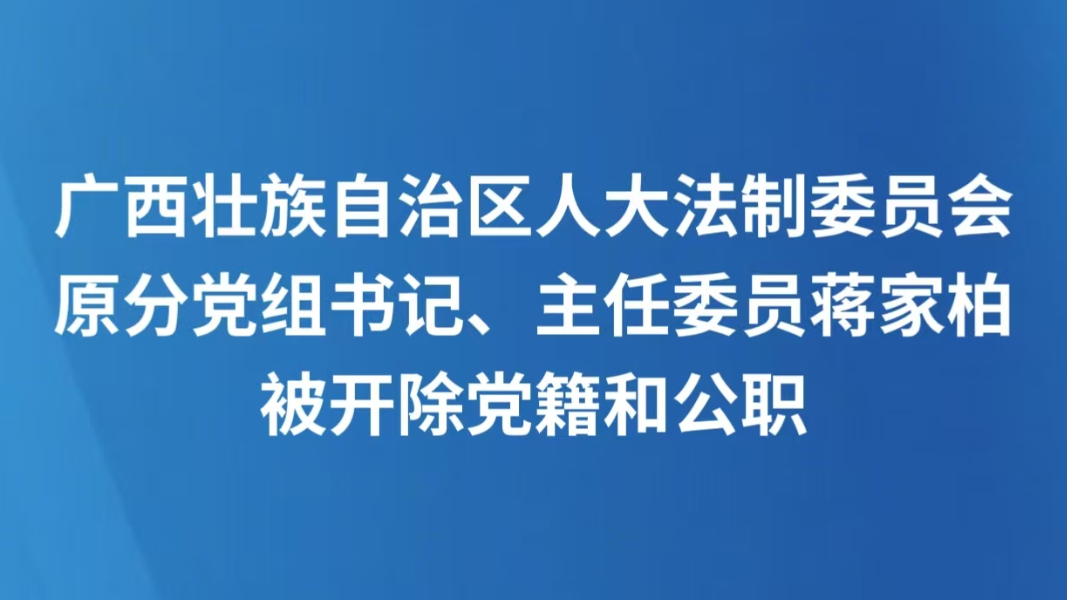 广西壮族自治区人大法制委员会原分党组书记、主任委员蒋家柏被开除党籍和公职