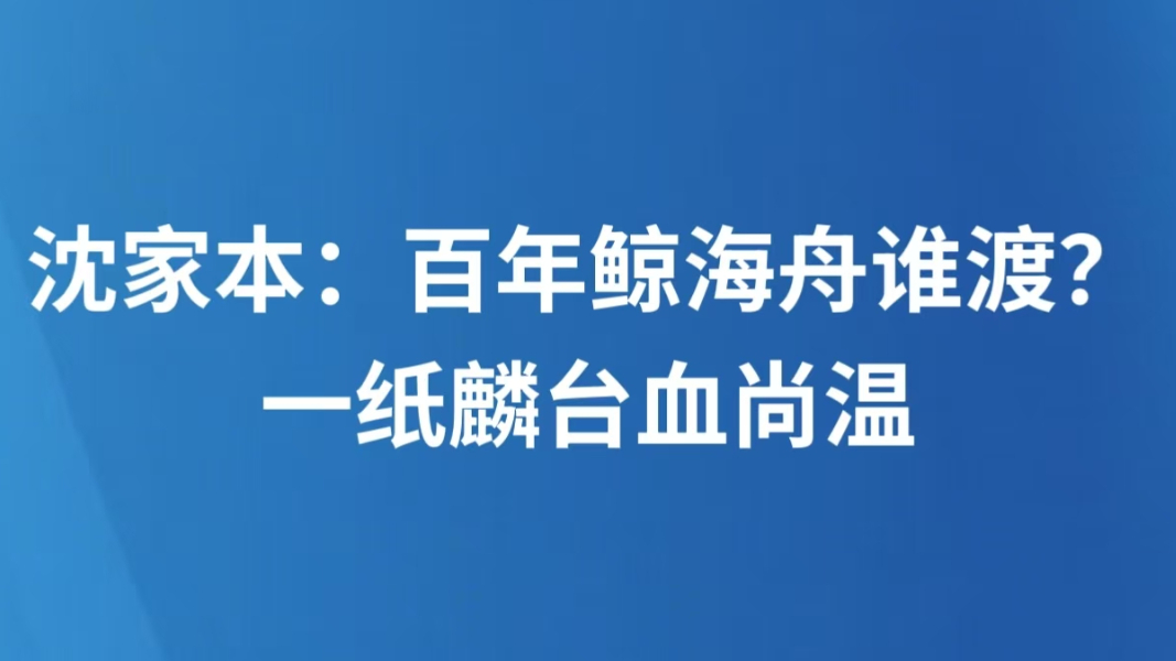 沈家本：百年鲸海舟谁渡？一纸麟台血尚温