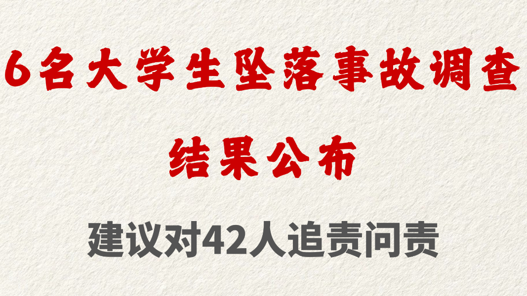 6名大学生坠落事故调查结果公布