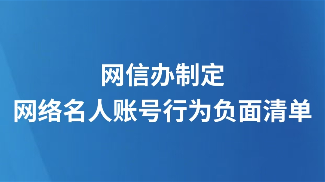 网信办制定网络名人账号行为负面清单