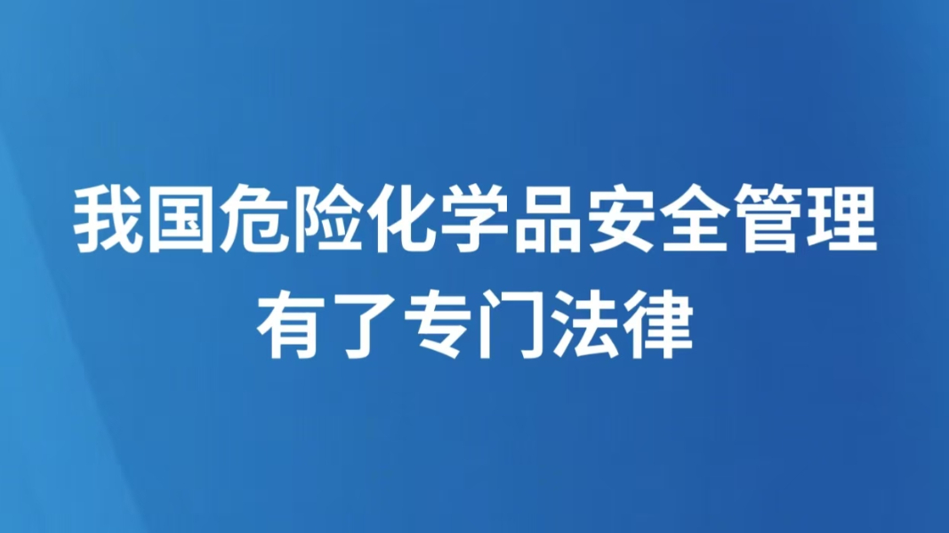 我国危险化学品安全管理有了专门法律