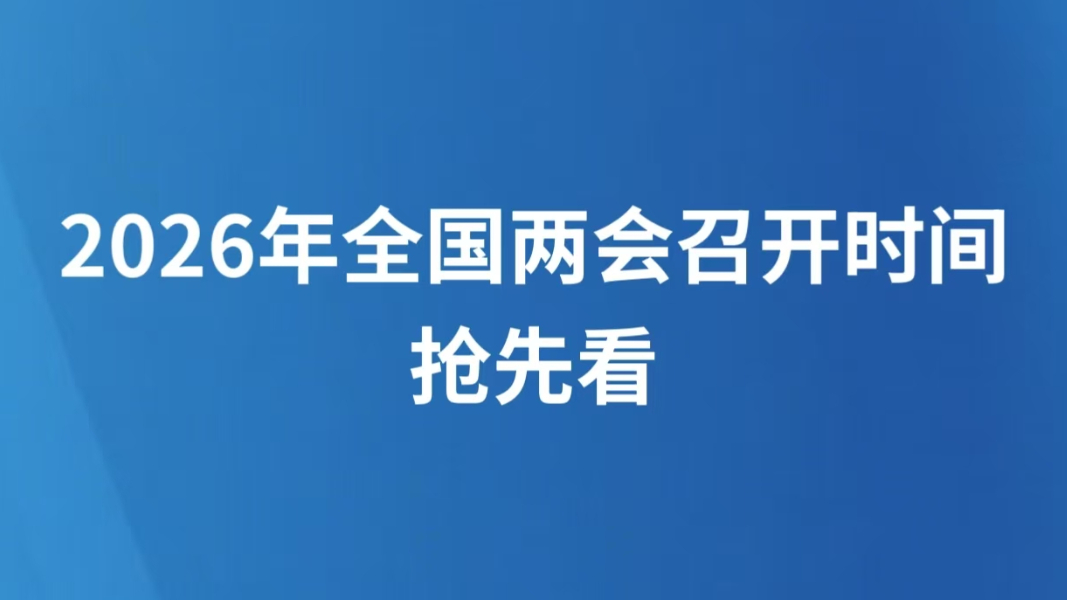 2026年全国两会召开时间抢先看