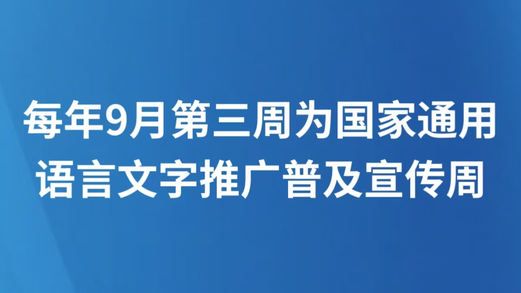 每年9月第三周为国家通用语言文字推广普及宣传周