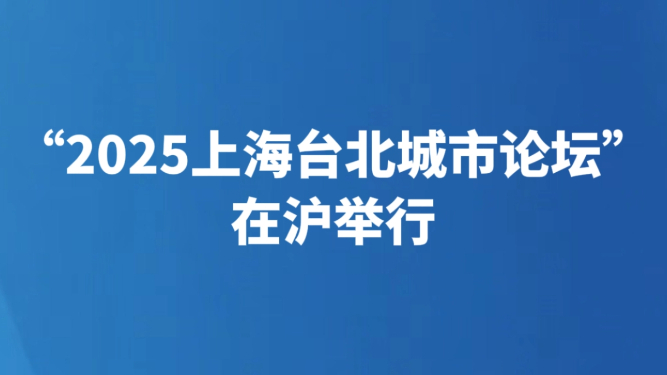 “2025上海台北城市论坛”在沪举行
