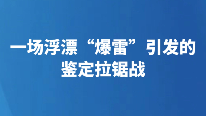 一场浮漂“爆雷”引发的鉴定拉锯战