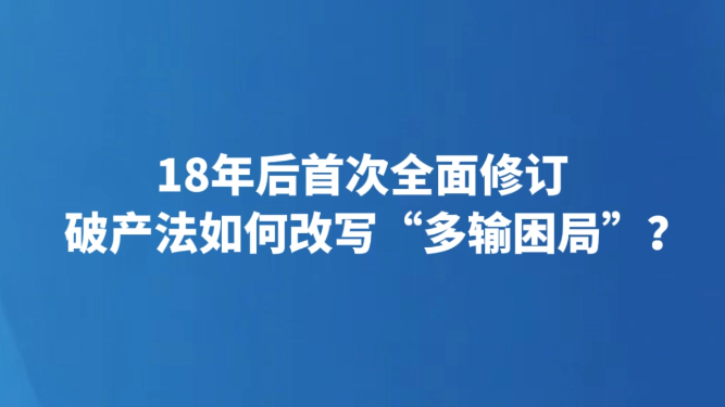 18年后首次全面修订 破产法如何改写“多输困局”？