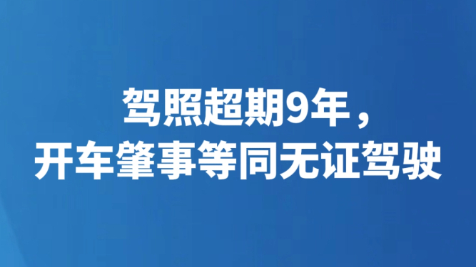 驾照超期9年，开车肇事等同无证驾驶