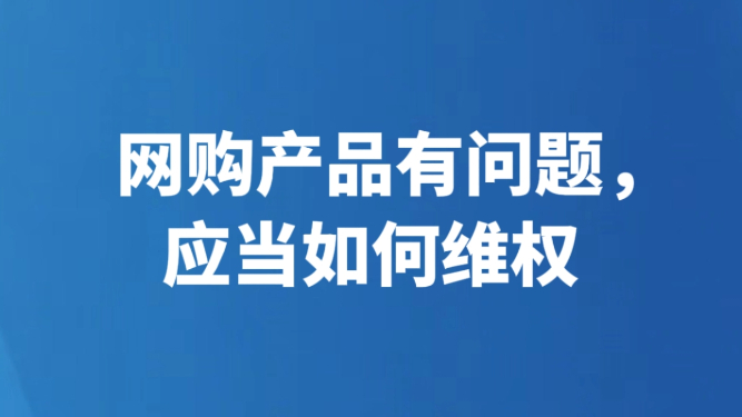 网购产品有问题，应当如何维权