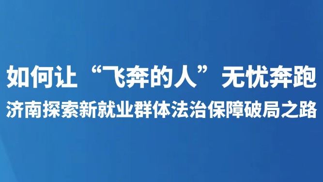 如何让“飞奔的人”无忧奔跑