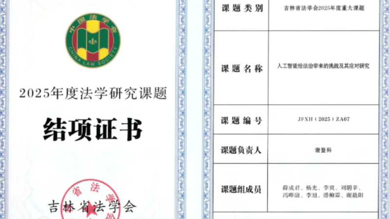吉林省长春新区人民法院参与申报的吉林省法学会2025年度法学研究课题成功结项