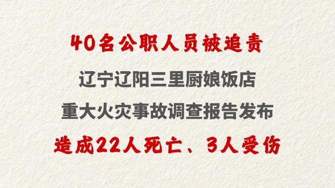 辽宁辽阳三里厨娘饭店重大火灾事故调查报告发布