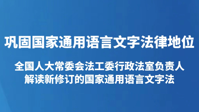 巩固国家通用语言文字法律地位