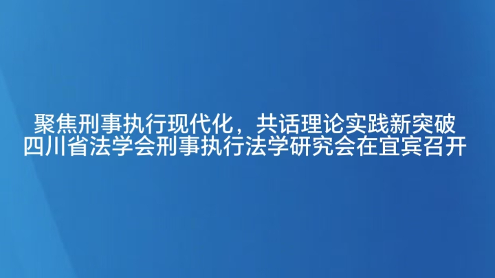 聚焦刑事执行现代化 共话理论实践新突破