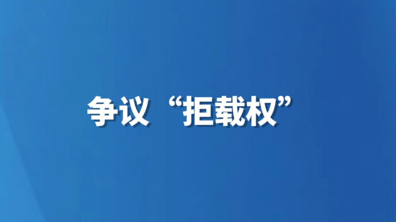 争议“拒载权”