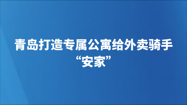 青岛打造专属公寓给外卖骑手“安家”