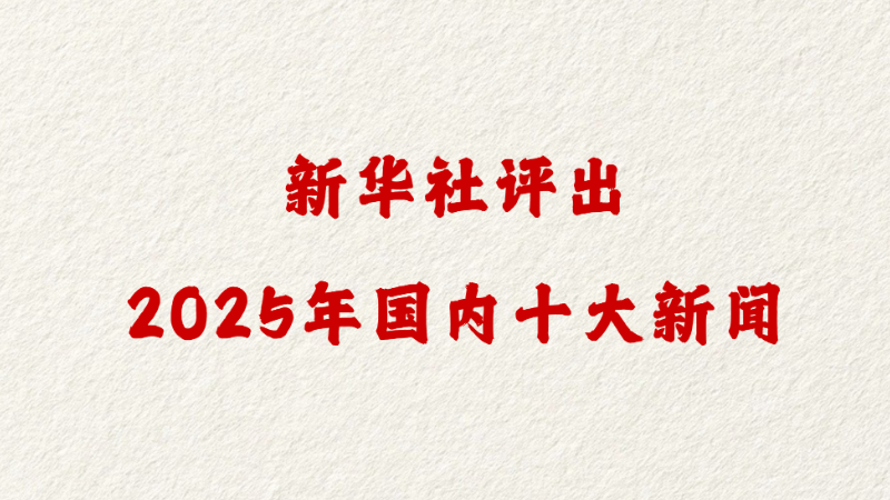 新华社评出2025年国内十大新闻