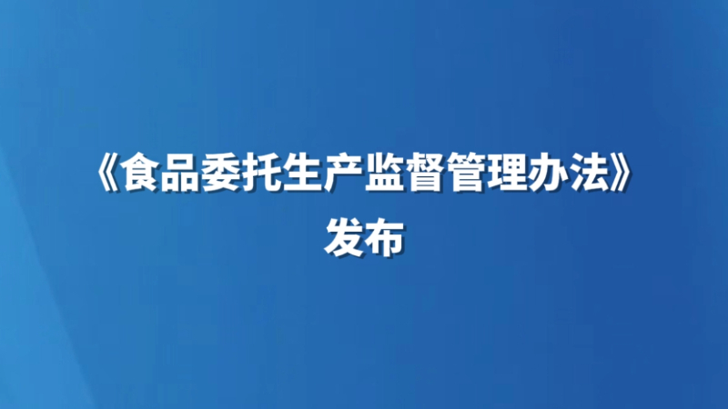 《食品委托生产监督管理办法》发布