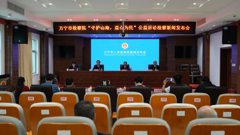 海南省万宁市检察院召开“守护山海，益心为民”公益诉讼检察新闻发布会