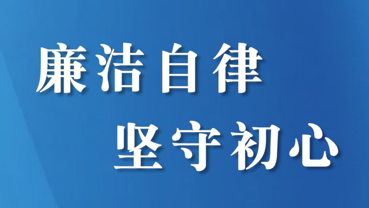 成都兴城集团：开展“清风人居”廉洁文化活动