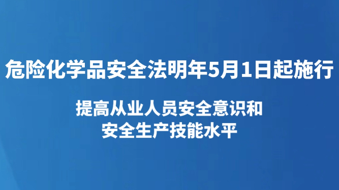 危险化学品安全法明年5月1日起施行