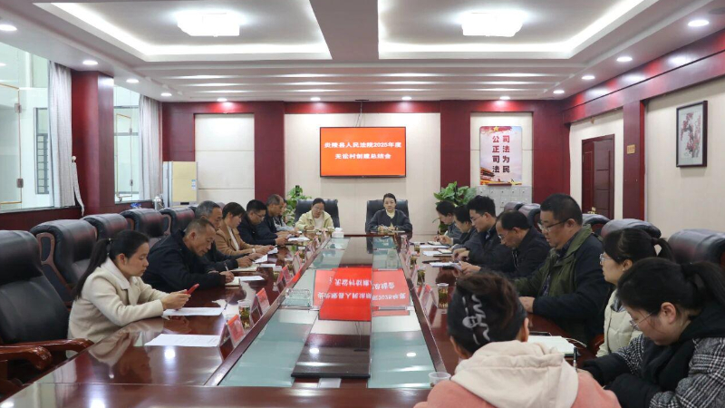 炎陵法院召开2025年度“无讼村”创建总结会