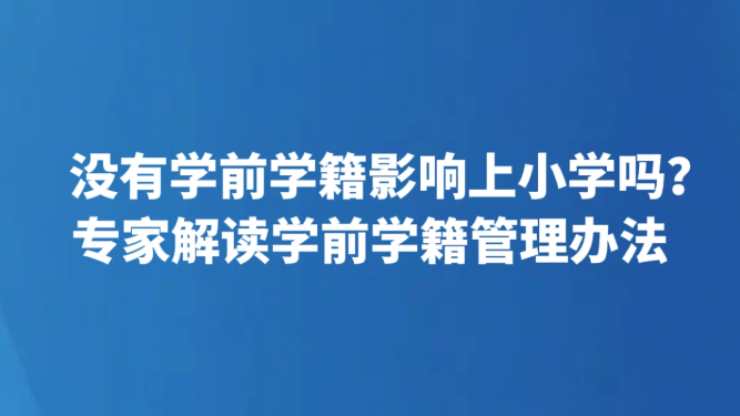 没有学前学籍影响上小学吗？专家解读学前学籍管理办法