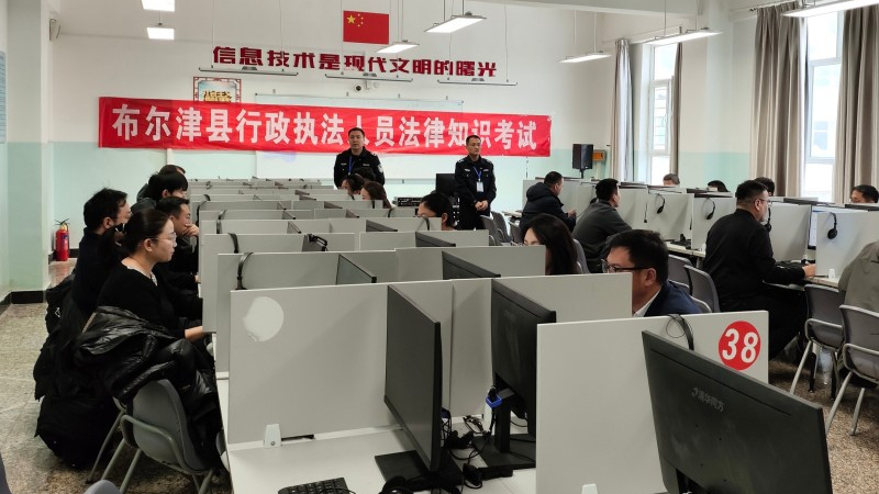 新疆布尔津县开展2025年第二批行政执法资格考试