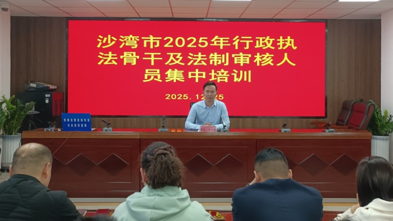 新疆塔城地区沙湾市司法局：精准施策强化法治保障 多维培训提升基层治理效能