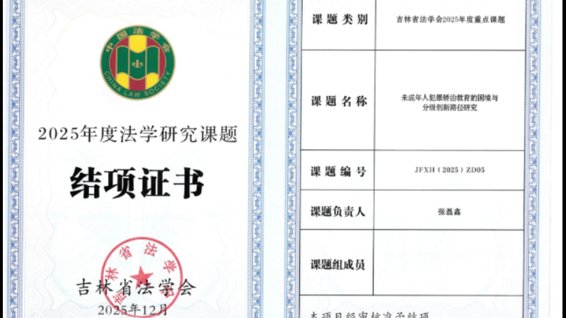 吉林双阳法院一项吉林省法学会重点课题顺利结项