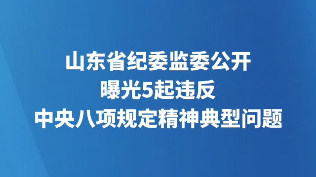 山东省纪委监委公开曝光5起违反中央八项规定精神典型问题