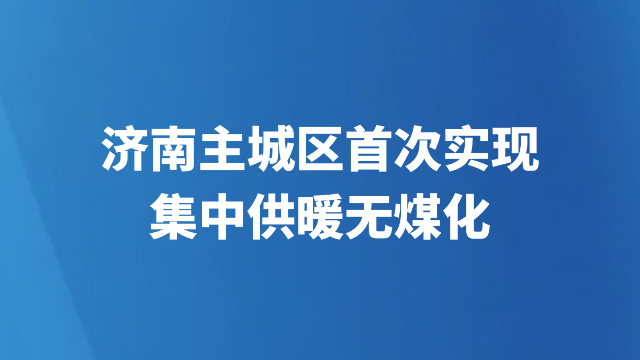 济南主城区首次实现集中供暖无煤化