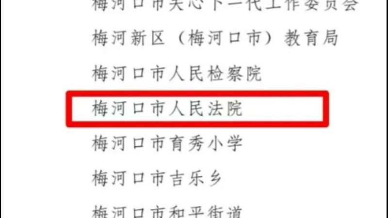 吉林省梅河口市人民法院获评 “吉林省关心下一代工作先进集体”