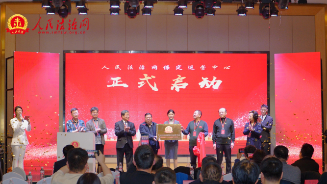 2025年“法治护企 舆情护航”保定研讨会暨人民法治网保定运营中心启动仪式成功举办