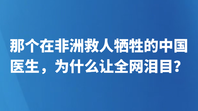 那个在非洲救人牺牲的中国医生，为什么让全网泪目？