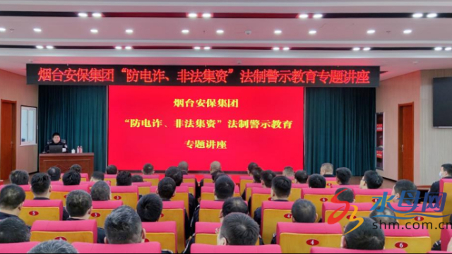 烟台安保集团开展防电诈及非法集资法制警示教育专题讲座