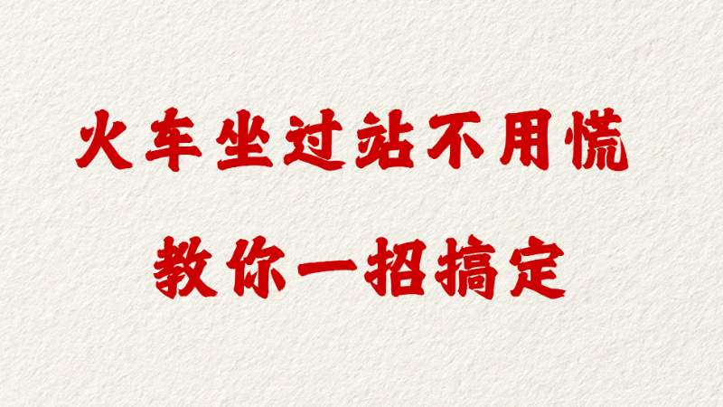 火车坐过站不用慌 教你一招搞定