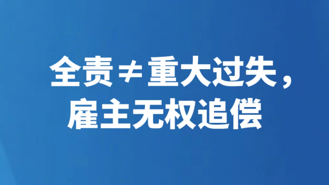 全责≠重大过失，雇主无权追偿