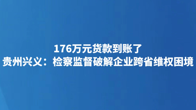 176万元货款到账了