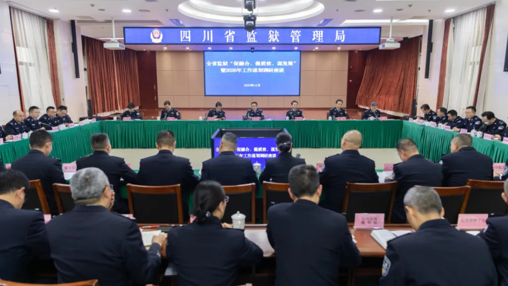 四川省监狱管理局召开2026年工作谋划调研座谈