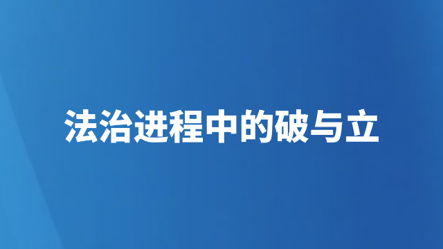法治进程中的破与立