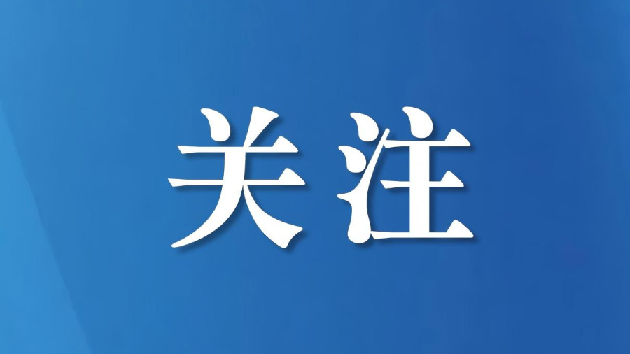 达州市纪委常委会召开会议